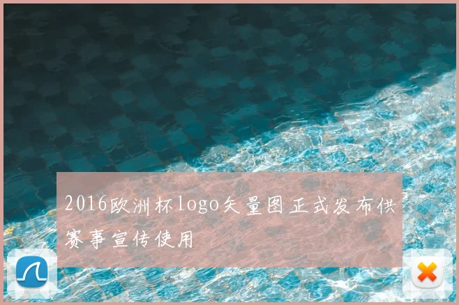 2016欧洲杯logo矢量图正式发布供赛事宣传使用