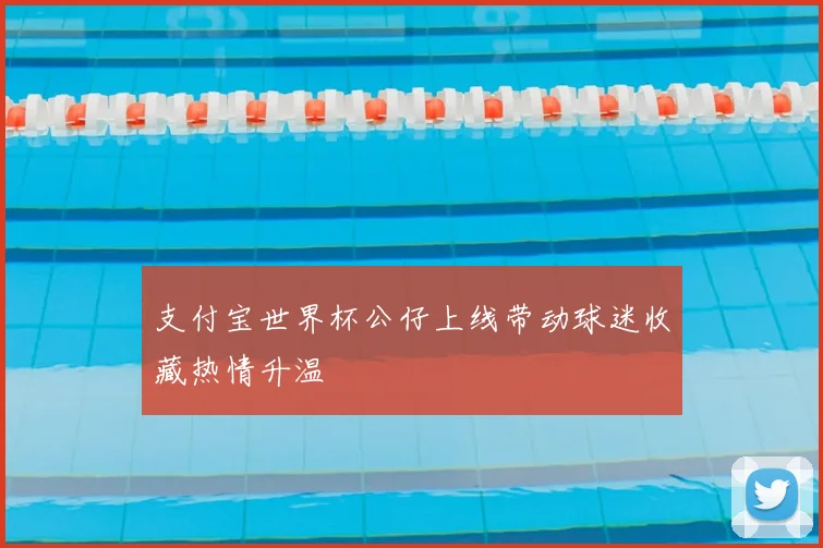 支付宝世界杯公仔上线带动球迷收藏热情升温