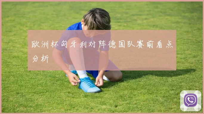 欧洲杯匈牙利对阵德国队赛前看点分析