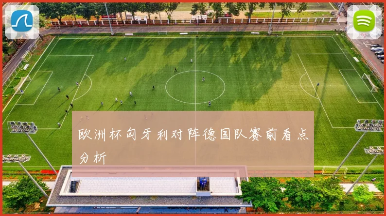 欧洲杯匈牙利对阵德国队赛前看点分析