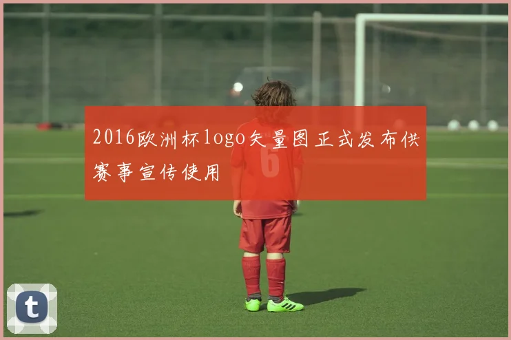 2016欧洲杯logo矢量图正式发布供赛事宣传使用