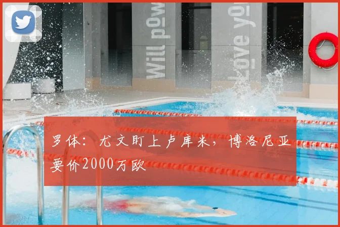 罗体:尤文盯上卢库米,博洛尼亚要价2000万欧